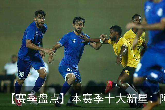 【赛季盘点】本赛季十大新星：阿门杜伦在列 25届前4质量太高了！