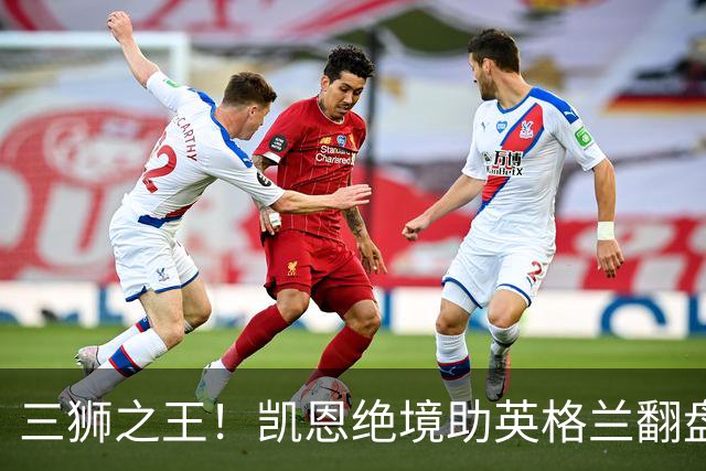 三狮之王！凯恩绝境助英格兰翻盘 世界杯进球数超贝利