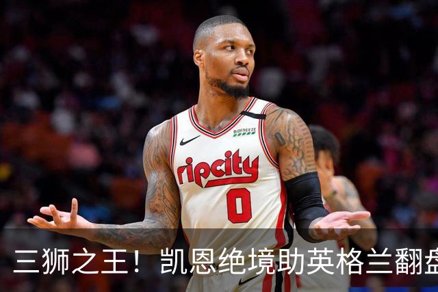 三狮之王！凯恩绝境助英格兰翻盘 世界杯进球数超贝利