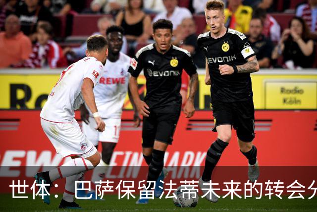 世体：巴萨保留法蒂未来的转会分成权益，释放1720万欧的工资总额
