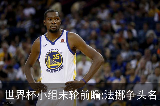 世界杯小组末轮前瞻:法挪争头名 西班牙仍不稳