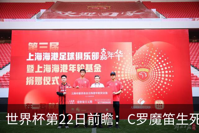 世界杯第22日前瞻：C罗魔笛生死斗 西班牙力争破咒