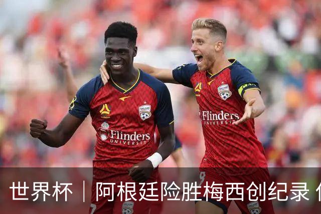 世界杯｜阿根廷险胜梅西创纪录 佛得角虽败犹荣