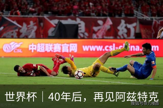 世界杯｜40年后，再见阿兹特克
