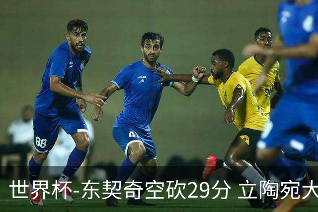 世界杯-东契奇空砍29分 立陶宛大胜斯洛文尼亚