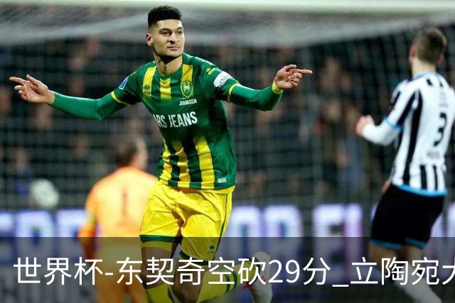 世界杯-东契奇空砍29分 立陶宛大胜斯洛文尼亚