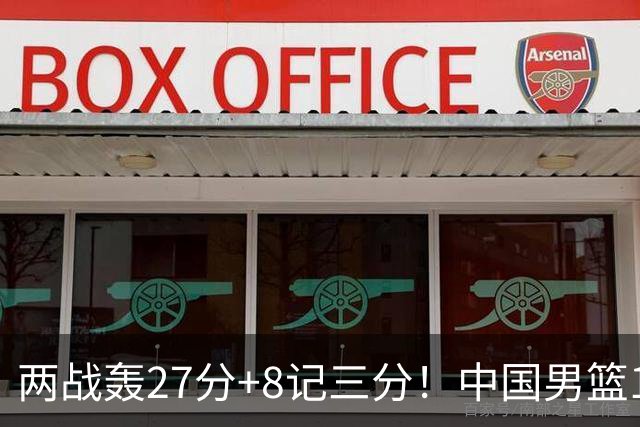 两战轰27分+8记三分！中国男篮16岁新星大闪耀：惠州库里剑指世少赛