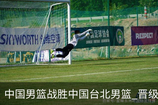 中国男篮战胜中国台北男篮 晋级世预赛第二阶段