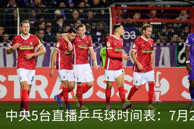 中央5台直播乒乓球时间表：7月2日国乒最新赛程！附CCTV5节目表