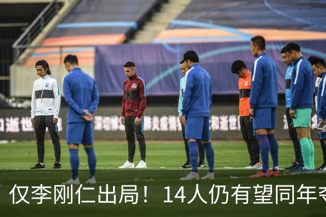 仅李刚仁出局！14人仍有望同年夺欧冠+世界杯：法国5人 葡萄牙4人