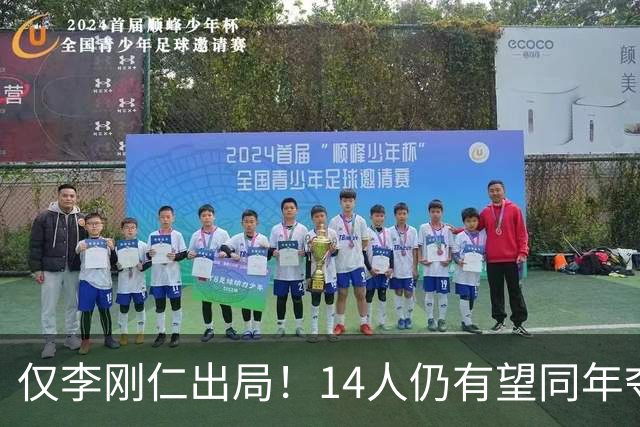 仅李刚仁出局！14人仍有望同年夺欧冠+世界杯：法国5人 葡萄牙4人