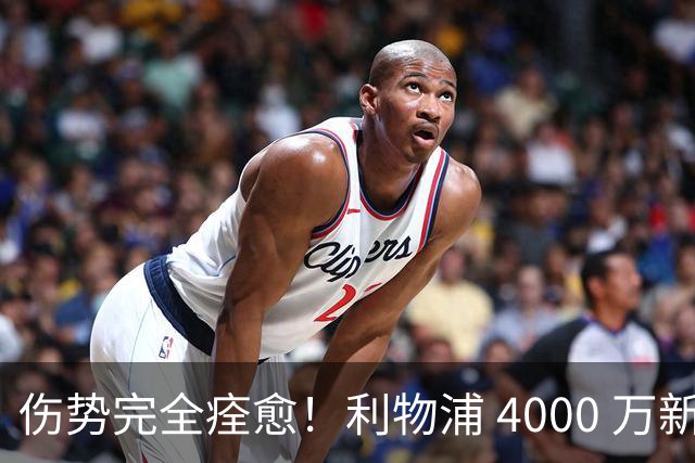 伤势完全痊愈！利物浦 4000 万新援迎世界杯首秀，西班牙边路解燃眉之急