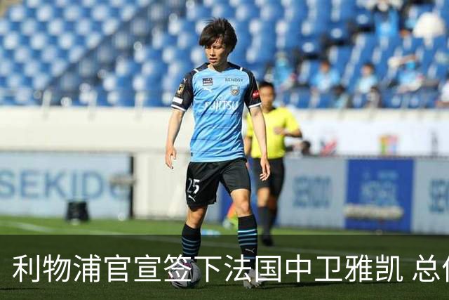 利物浦官宣签下法国中卫雅凯 总价6000万镑签约5+1年
