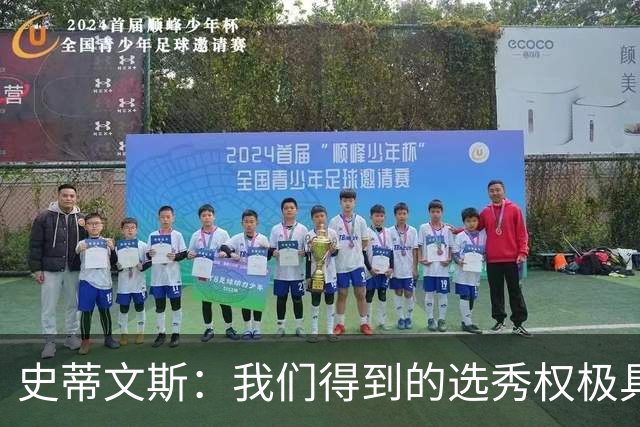 史蒂文斯：我们得到的选秀权极具想象空间 也许能让我们干票大的