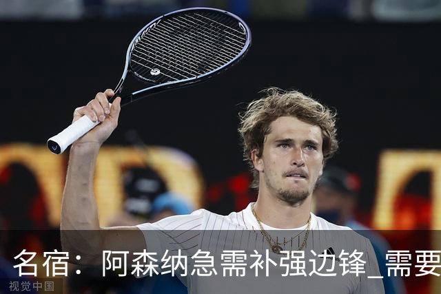 名宿：阿森纳急需补强边锋 需要出售队中冗员 但不能放走特罗萨德