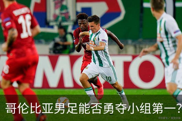 哥伦比亚男足能否勇夺小组第一？葡萄牙男足5球大胜后反弹势头强劲！