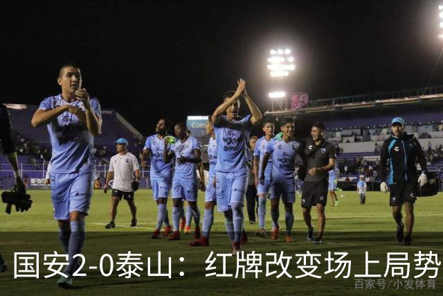 国安2-0泰山：红牌改变场上局势，U23国脚再遭“教训”