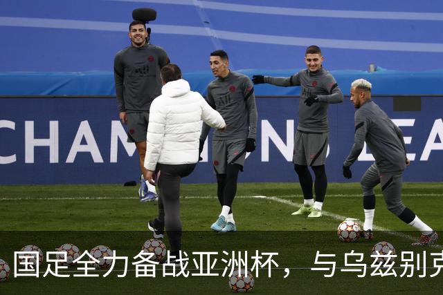 国足全力备战亚洲杯，与乌兹别克斯坦和朝鲜的热身赛基本敲定，短期内不会与佛得角交手，一旦佛足协发出正式邀约，中国足协会认真考虑