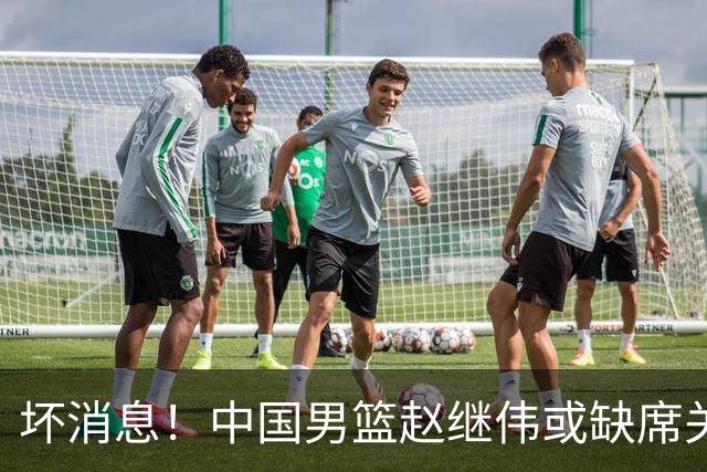坏消息！中国男篮赵继伟或缺席关键战，脚踝肿胀+打封闭，令人心疼