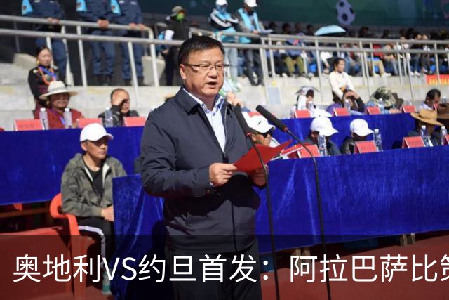奥地利VS约旦首发：阿拉巴萨比策先发 阿瑙替补待命