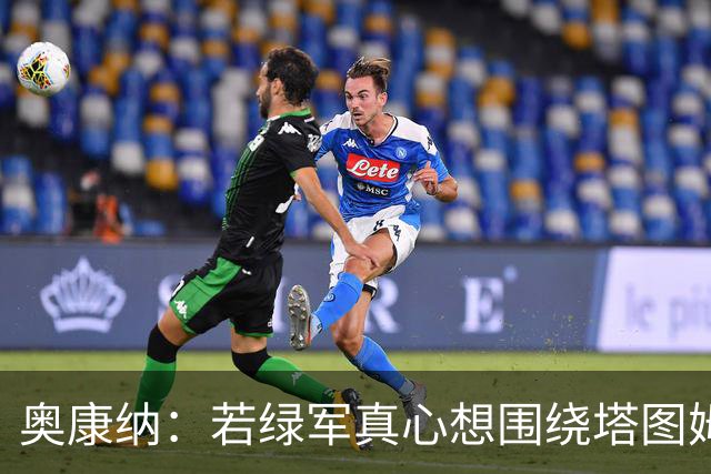 奥康纳：若绿军真心想围绕塔图姆建队 黄蜂是为数不多的交易对象