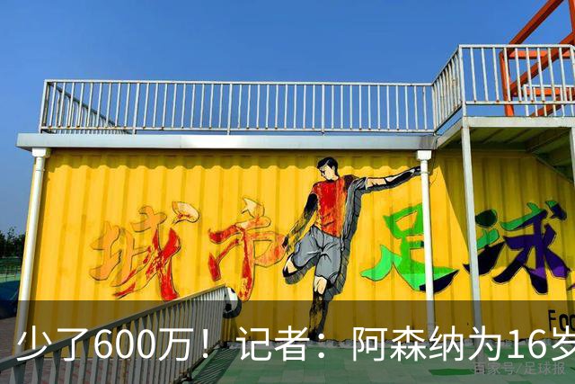 少了600万！记者：阿森纳为16岁蒙加报价650万，曼城总价1250万镑