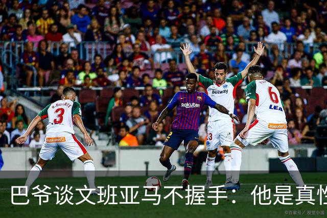 巴爷谈文班亚马不握手：他是真性情 根本不在乎美国的这些规矩