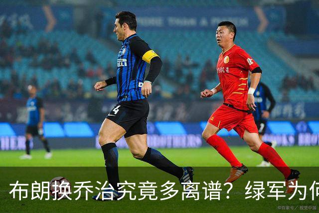 布朗换乔治究竟多离谱？绿军为何决意自毁前程