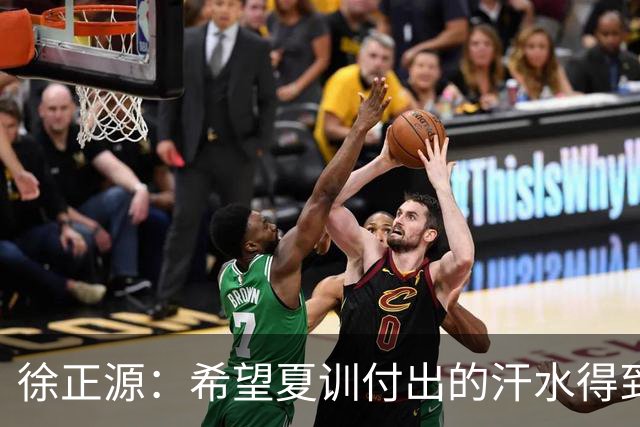 徐正源：希望夏训付出的汗水得到成果 引援方面一直在积极沟通