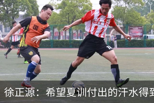 徐正源：希望夏训付出的汗水得到成果 引援方面一直在积极沟通