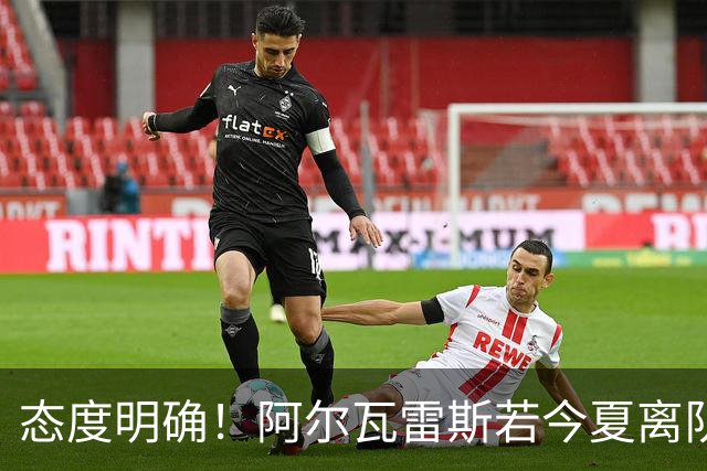 态度明确！阿尔瓦雷斯若今夏离队，球队拒绝将其出售至西甲对手