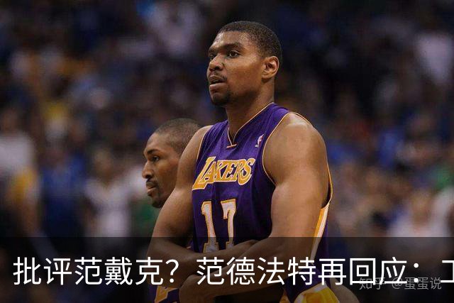 批评范戴克？范德法特再回应：工作的一部分，克圣批我同样很正常