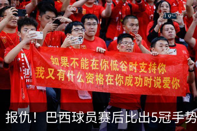 报仇！巴西球员赛后比出5冠手势 回击盐贝健人轻视言论