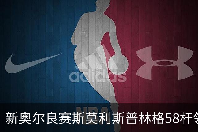 新奥尔良赛斯莫利/斯普林格58杆领先 窦泽成组合T30