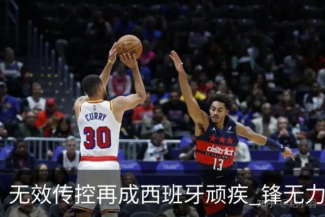 无效传控再成西班牙顽疾 锋无力恐成斗牛士致命短板