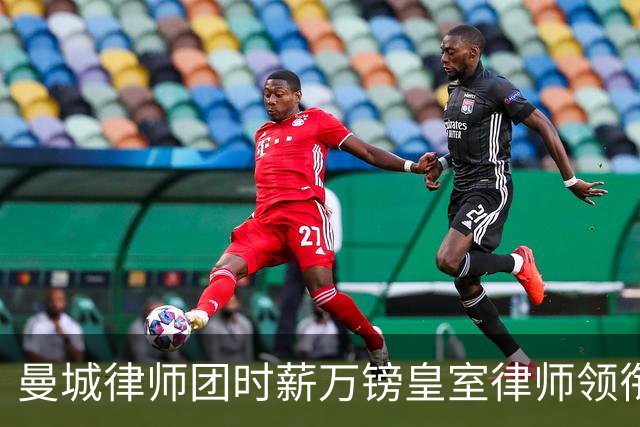 曼城律师团时薪万镑皇室律师领衔 据称是枪迷