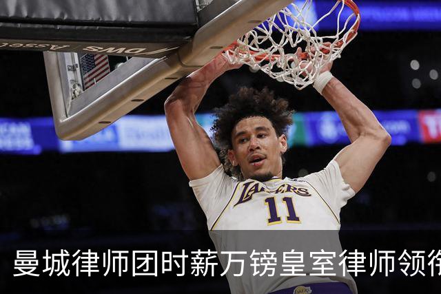 曼城律师团时薪万镑皇室律师领衔 据称是枪迷