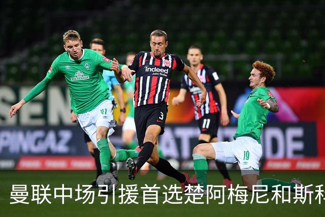 曼联中场引援首选楚阿梅尼和斯科特 与热刺抢荷兰边锋