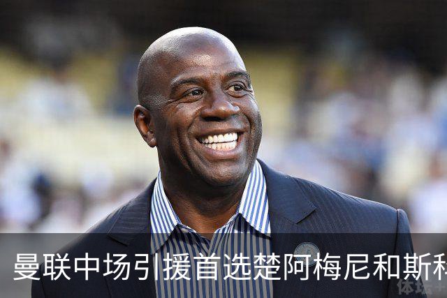 曼联中场引援首选楚阿梅尼和斯科特 与热刺抢荷兰边锋