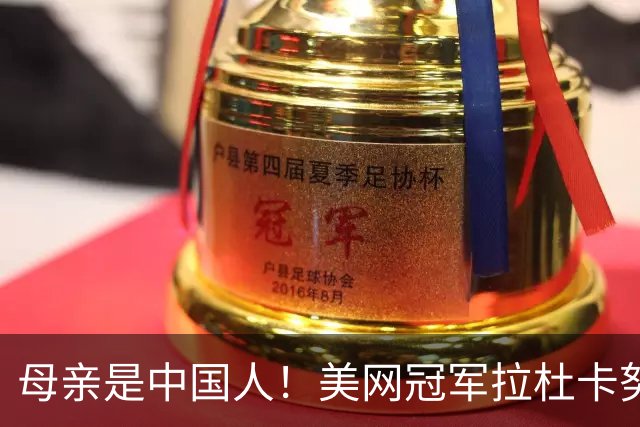 母亲是中国人！美网冠军拉杜卡努退出温网 遭遇姚明式应力性骨折