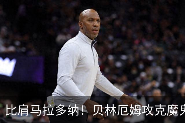 比肩马拉多纳！贝林厄姆攻克魔鬼球场 一数据竟超凯恩