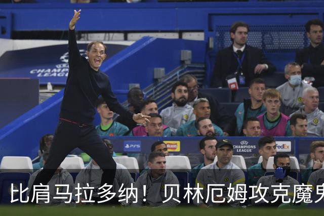 比肩马拉多纳！贝林厄姆攻克魔鬼球场 一数据竟超凯恩