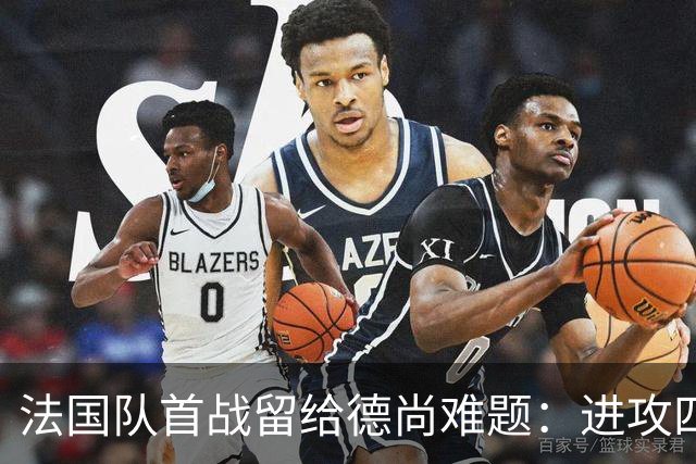 法国队首战留给德尚难题：进攻四人组究竟该如何共存