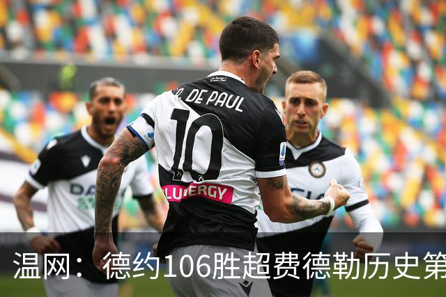 温网：德约106胜超费德勒历史第一 辛纳3-0横扫进八强
