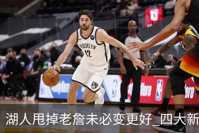 湖人甩掉老詹未必变更好 四大新援各有各的软肋