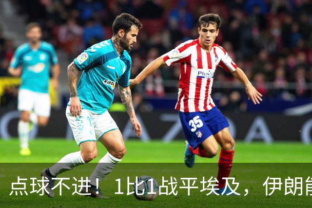 点球不进！1比1战平埃及，伊朗能否晋级只能留给命运