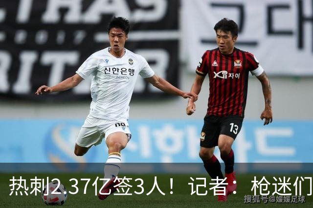 热刺2.37亿签3人！记者：枪迷们别慌，阿森纳预计也有大手笔引援