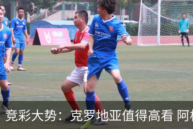 竞彩大势：克罗地亚值得高看 阿根廷完胜可期