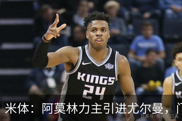 米体：阿莫林力主引进尤尔曼，门德斯推荐了卡萨多 球员原意离队