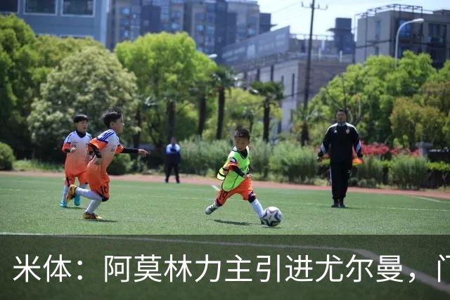 米体：阿莫林力主引进尤尔曼，门德斯推荐了卡萨多 球员原意离队